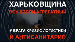 Харьковщина Геноцид сарайтанков ВСУ взяли Агрегатный Антисанитария у врага [upl. by Bigler67]