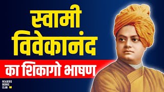 Swami Vivekananda Chicago Speech in Hindi स्वामी विवेकानंद का शिकागो भाषण [upl. by Aisitel]