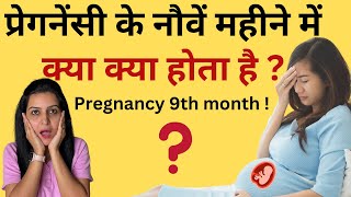 प्रेगनेंसी का नौवां महीना पूरी जानकारी  PREGNANCY 9th MONTH Full information My Pregnancy Care [upl. by Ralph259]