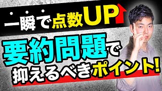 【一瞬で点数アップ！】要約問題の解き方！7 [upl. by Shana]