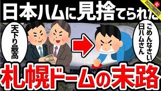 【ぼったくりすぎ】日本ハムに見捨てられた札幌ドームの末路 [upl. by Faustus]