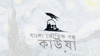 বাংলা ভৌতিক গল্প কাউয়া [upl. by Nita]