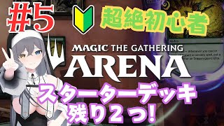 【MTGアリーナ】スターターデッキ全回収の旅3回目【新人Vtuber】 [upl. by Navis]