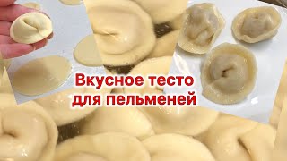 Вкусное тесто для пельменей не разваливается не липнет к рукам [upl. by Child847]