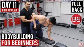 DAY 11  Full Back Workout Routine Hindi  Punjabi [upl. by Ho]