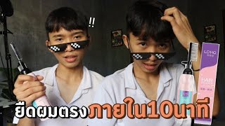 LOHOครีมยืดผมตรง ใน10นาที ด้วยตัวเองได้ง่ายๆกับหวียืดผม EP4 [upl. by Bradshaw]