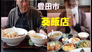 【大食い・デカ盛り】愛知県豊田市の葵飯店へデカ盛りランチをしてきました [upl. by Eeralav]