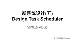 新系统设计五 Design Task Scheduler [upl. by Yuji302]