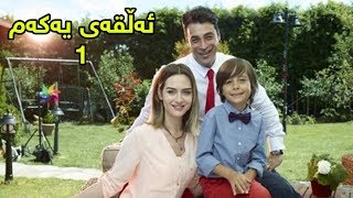 Dramay Aghay Bchwk Alqay Yakam 1  درامای ئاغای بچوک ئەڵقەی یەکەم [upl. by Blockus]