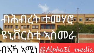 ብኣኻ ኣሚነ ብሕብረት ተመሃሮ ዩኒቨርስቲ ኣስመራ  quotBaka Aminequot Asmera university students fellowship [upl. by Alyak593]