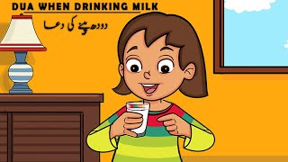 Dua for Drinking Milk  Lesson 13  Doodh peene ki Dua [upl. by Quinby]