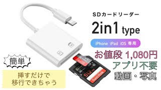 【便利グッズ】データ移行 iPhone・iPadへ写真や動画を簡単に移行できちゃう！ SDカードリーダー [upl. by Hendrickson]