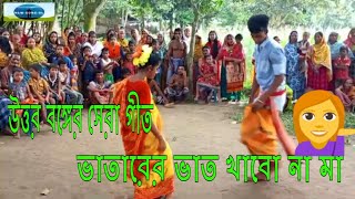 উত্তর বঙ্গের সেরা গীত  ভাতারের ভাত খাবো না মা  Vatarer Vat Khabo Na Ma  Biyer Barir Nach  Git [upl. by Ittam]