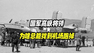 为什么解放战争的时候，国军的高级将领总能找到机场撤退？ [upl. by Rudin]