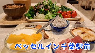 ベッセルイン千葉駅前 朝食ビュッフェ [upl. by Ado]