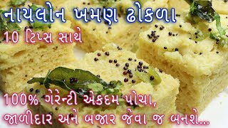 પોચા અને જાળીદાર નાયલોનખમણ બનાવવાની પરફેક્ટરીતNylon khaman recipeKhaman Dhokla banavani ritdhokla [upl. by Andaira760]