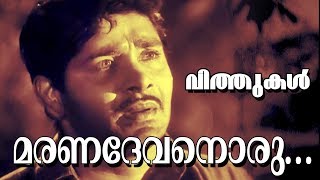 Maranadevanoru  Malayalam Super Hit Movie  Vithukal  Video Song  Old is Gold [upl. by Reinaldos]