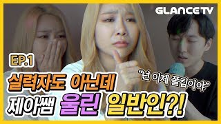 ㅣ제아랄랄라 EP01ㅣ 대망의 첫 수업부터 제아 울려버린 수강생의 정체는 실력자만이 감동 줄 수 있는 건 아니다 [upl. by Lyrad]