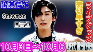 目黒蓮の最新出演情報！10月3日～6日の見逃せないスケジュール  メメの瞬間 [upl. by Bartolemo448]