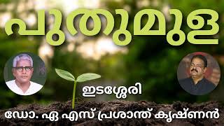 ഇടശ്ശേരി  പുതുമുള ആലാപനം  ഡോ ഏഎസ് പ്രശാന്ത് കൃഷ്ണൻ [upl. by Nonnah]