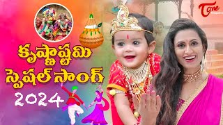 Krishna Krishna Krishna  Krishna Janmashtami 2024  Lord Sri Krishna Songs  Kousalya  TeluguOne [upl. by Silirama]