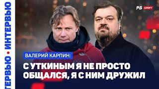 КАРПИН ДРУЖБА С УТКИНЫМ КОНТРАКТ В СБОРНОЙ ПРОГРЕСС ЗАХАРЯНА ОТСУТСТВИЕ ГЛУШЕНКОВА [upl. by Mharba764]