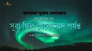 সূরা ফাতিহা ও সূরা ফিল থেকে সূরা নাস পর্যন্ত  সুরেলা তেলাওয়াত  নামাজের ছোট সূরা [upl. by Yenwat]