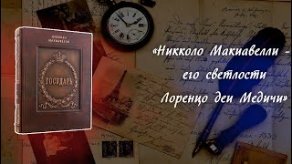 Государь Никколо Макиавелли [upl. by Eetse]