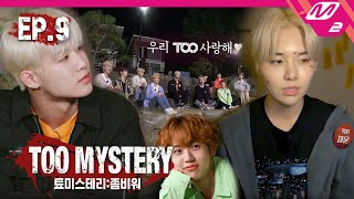 TOO MYSTERYZOMBIE WAR Ep9 눈물주의 감동의 캠프파이어 TOO 멤버들이 서로에게 전하는 영상편지💌  툐미스테리 ENG SUB [upl. by Auqenaj]