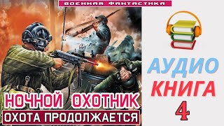 Аудиокнига «НОЧНОЙ ОХОТНИК  4 Охота продолжается» КНИГА 4 Попаданцы Фантастика [upl. by Tiloine]