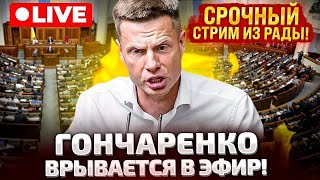 ⚡СРОЧНО ЭФИР ГОНЧАРЕНКО ВРЫВАЕТСЯ В РАДУ [upl. by Sivrup845]