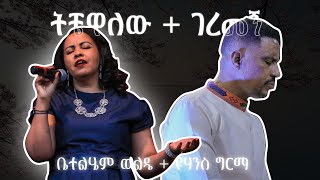 Mezmur mix Yohannes Girma  Betelhem Wolde GospelSong LiveWorship Mezmur [upl. by Jemine]