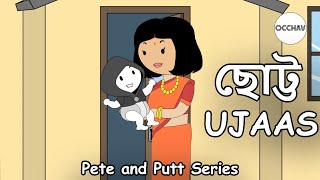 Little Ujaas  Pete and Putt Series  Cartoon short story  OCCHAV [upl. by Hayila]