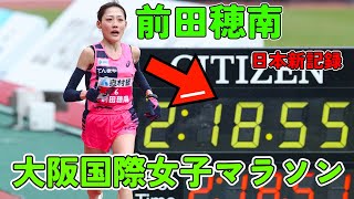 【大阪国際女子マラソン】前代未聞の快挙！前田穂南、大阪国際女子マラソンで日本新記録達成の舞台裏とは？ [upl. by Nojed227]