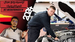 Ausbildung zumr KFZMechatronikerin 2024 👨‍🔧  التكوين المهني ميكاترونيكي السيارات في ألمانيا 🇩🇪 [upl. by Assertal806]