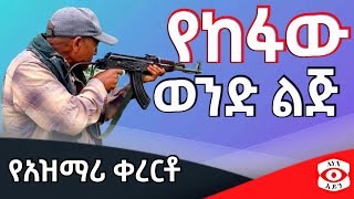 Azmari kererto  የከፋው ወንድ ልጅ  ግሩም ቀረርቶ ና ሽለላ  ጎራው aynmedia [upl. by Nidnarb647]