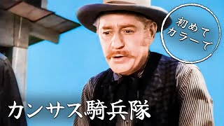 カンサス騎兵隊  西部劇  カラー化  日本語字幕 [upl. by Alejandra]