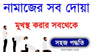 Namajer video  Namazer Sob Dua  Namaz All Dua  Namaj Shikkha  Habib Islamic Guide [upl. by Nongim404]