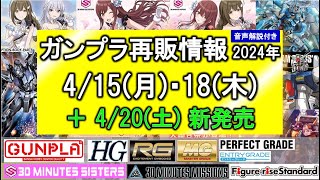 ガンプラ再販情報 415週 418 420新発売 HG GセルフRG MG デルタプラス PG 30MM 30MS シャニマス 大崎甘奈 大崎甜花 桑山千雪 [upl. by Austine373]