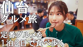 【食べ歩き】仙台名物＆ご当地グルメを定番から穴場まで食べまくる【グルメ旅】 [upl. by Pedrick]