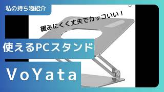 【私の持ち物】PCスタンド～BoYata（ボヤタ PCスタンド） [upl. by Atilrep]