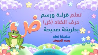 حرف الضاد ض قراءته ورسمه الصحيح [upl. by Bay]