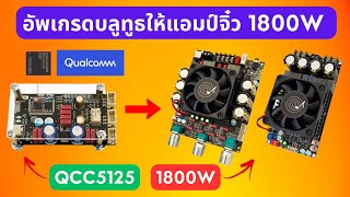 อัพเกรดบลูทูธ ZKQCC5125 ให้ แอมป์จิ๋ว 1800W ZKAS21P ZK3002 Wuzhi Audio [upl. by Aileek]