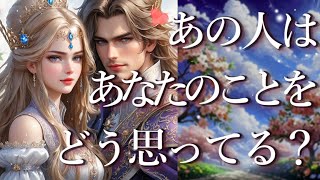 あの人はあなたのことをどう思ってる？占い💖恋愛・片思い・復縁・複雑恋愛・好きな人・疎遠・タロット・オラクルカード [upl. by Iuqcaj63]