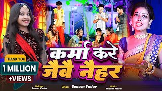 Video  कर्मा करे जैबै नैहर  Sonam Yadav  Karma Kare Jaibai Naihar  New Karam Geet 2024 [upl. by Llennahs]