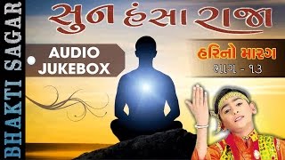 Hari No Marag 13  Hari Bharwad Bhajan  Sun Hansa Raja  Super Hit Gujarati Bhajan  Ekta Sound [upl. by Tony423]