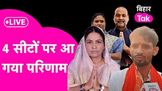 Bihar By Election Result Live Belaganj Imamganj RamgarhTrari सभी सीटों पर जीते NDA उम्मीदवार [upl. by Aelanna]