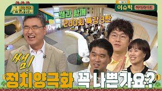 쌤 정치양극화 반드시 나쁜 건가요  이슈픽 쌤과 함께  정치양극화와 팬덤 정치 그 해법은  KBS 20240922 방송 [upl. by Nwahsal]