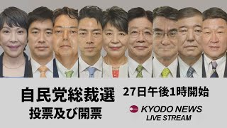 【ノーカット】自民新総裁に石破氏 決選投票で高市氏破る [upl. by Renelle]