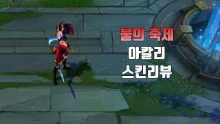 불의 축제 아칼리  Blood Moon Akali lol skin review [upl. by Onitnerolf]